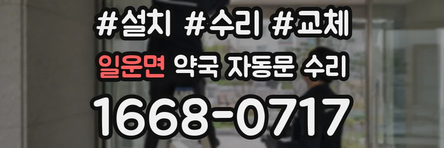 일운면 약국 자동문 수리