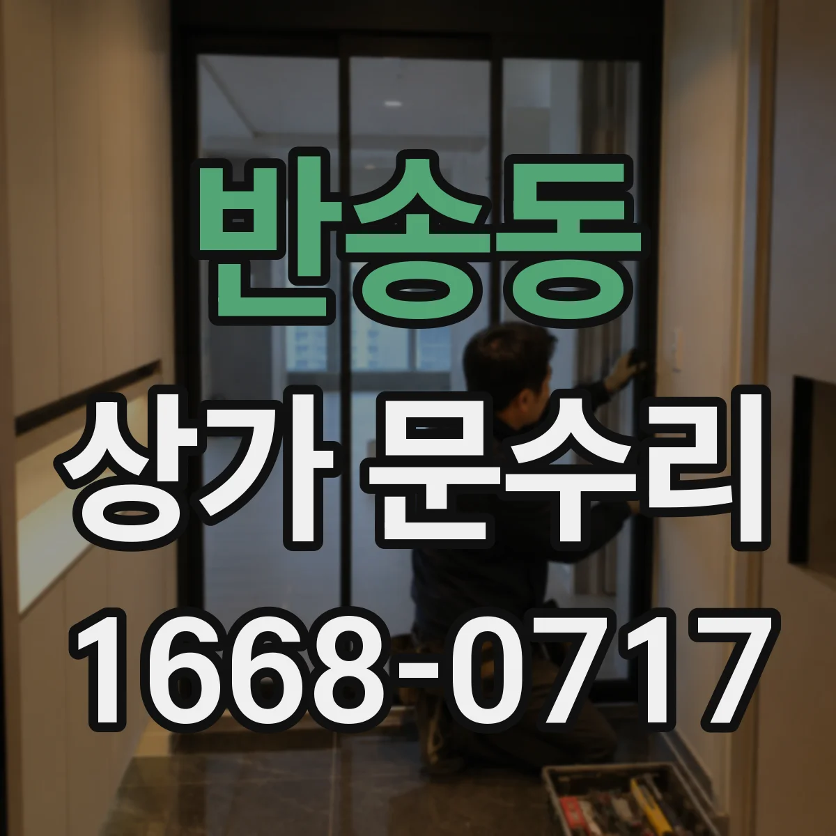 반송동 상가 문수리