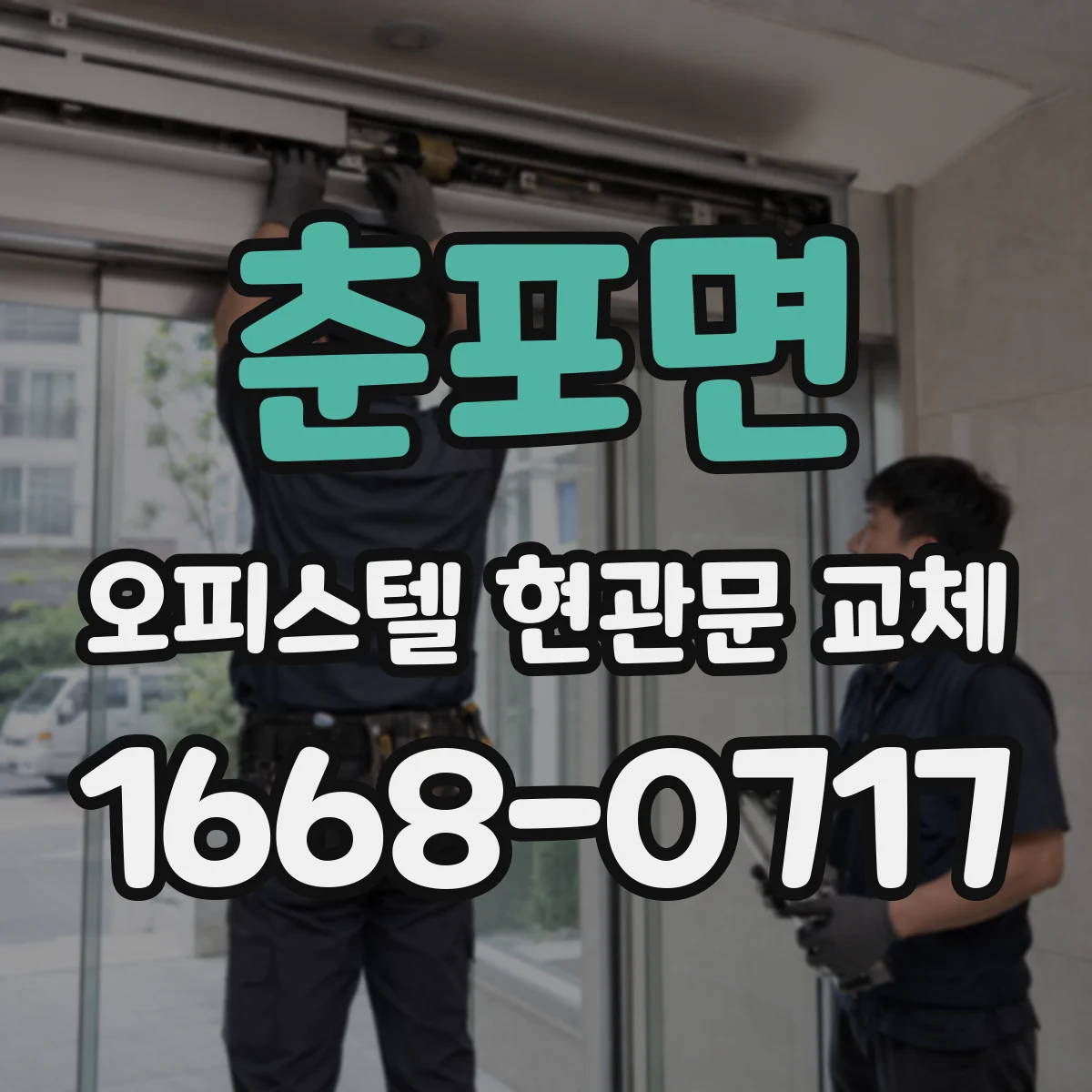춘포면 오피스텔 현관문 교체 마감 시간 안내로 야간 민원 최소화