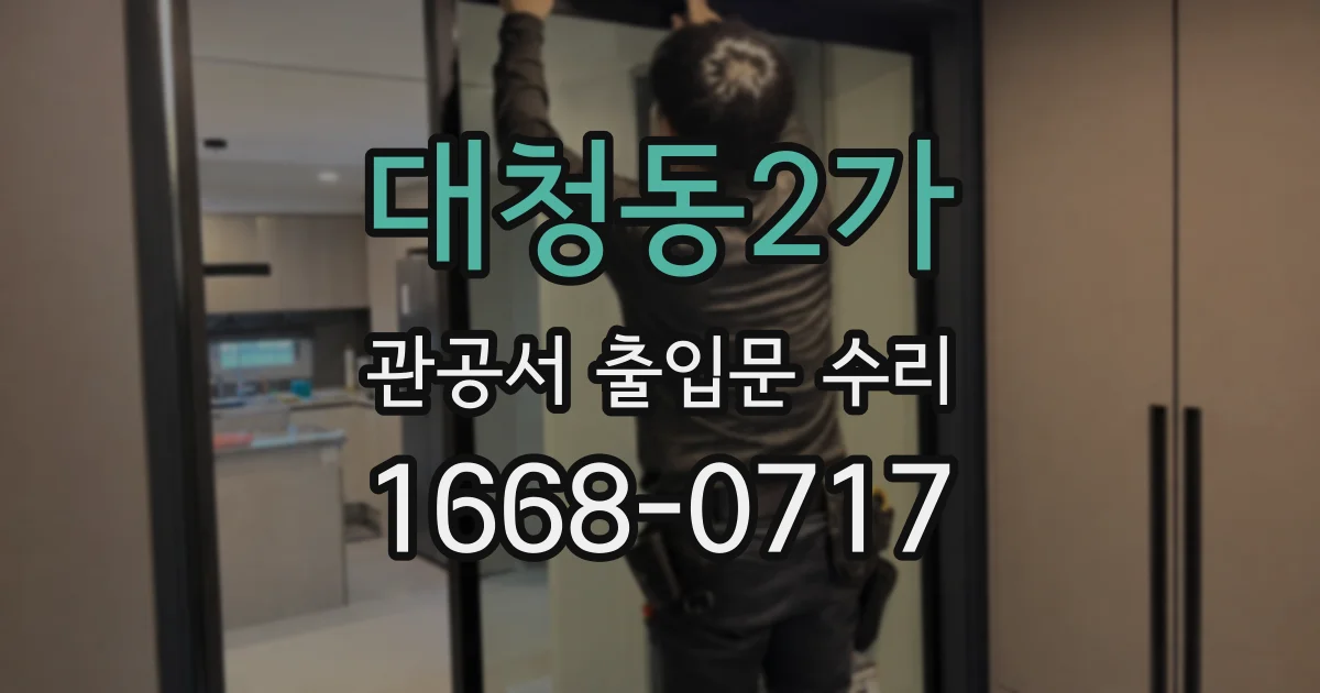 대청동2가 관공서 출입문 수리