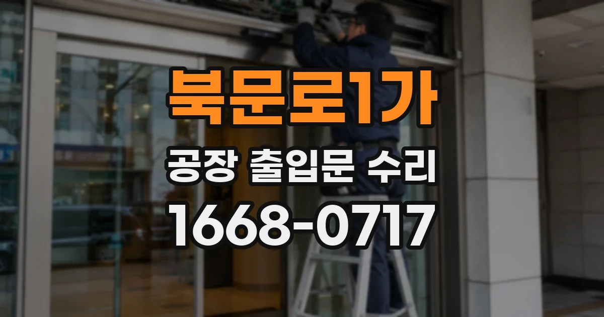 북문로1가 공장 출입문 수리