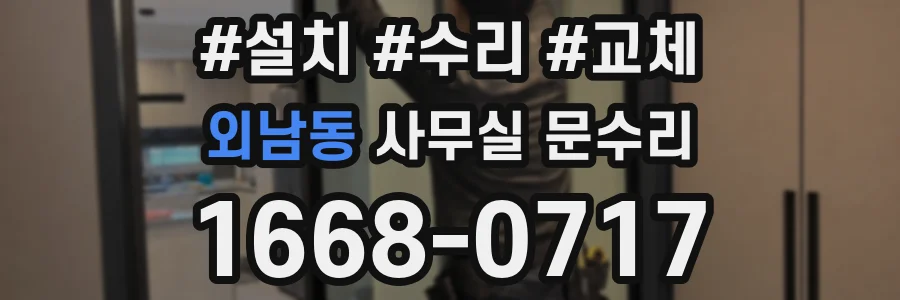 외남동 사무실 문수리