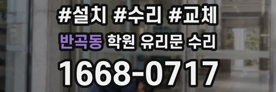 반곡동 학원 유리문 수리