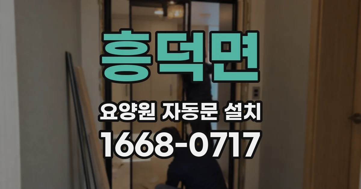 흥덕면 요양원 자동문 설치