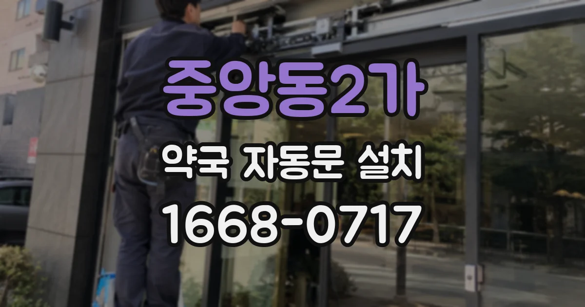 중앙동2가 약국 자동문 설치
