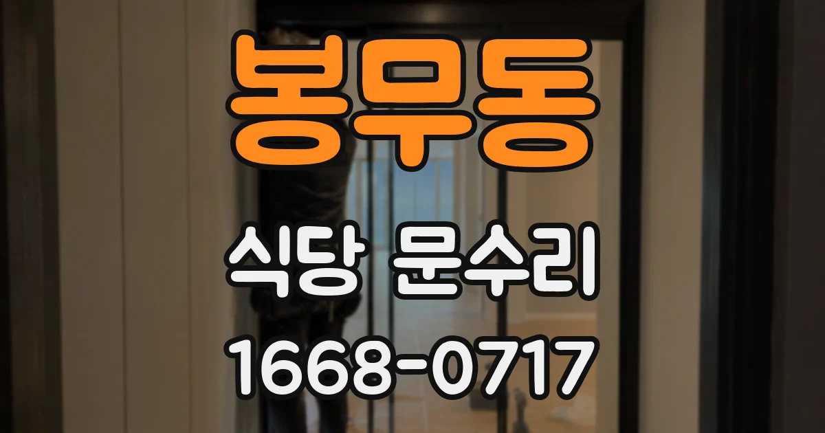 봉무동 식당 문수리