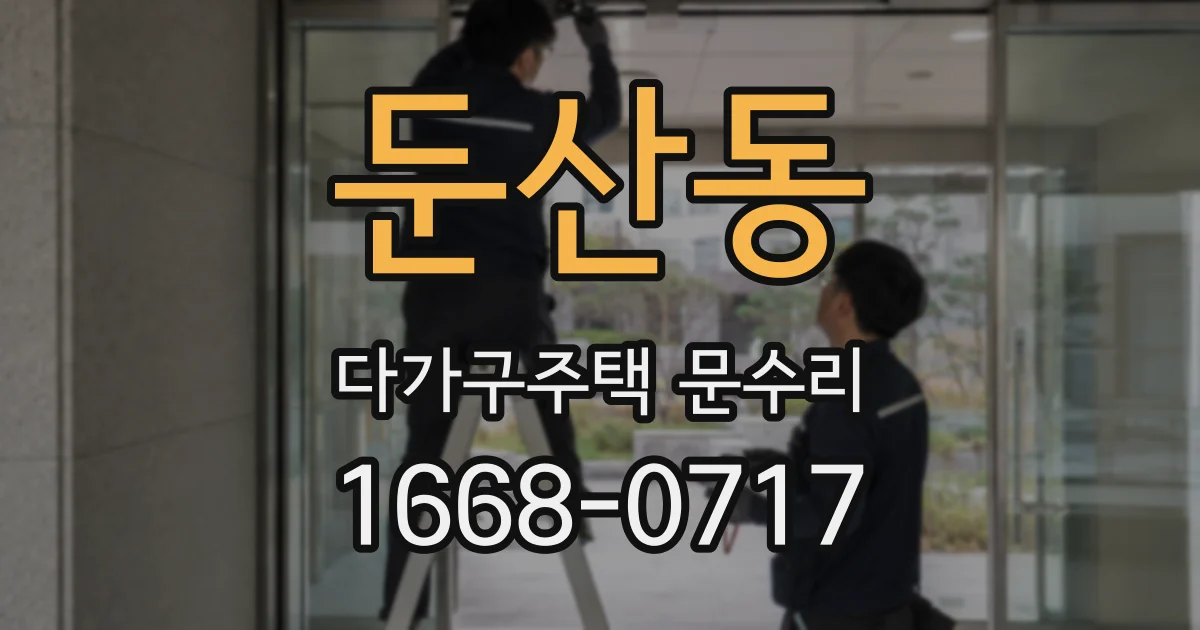 둔산동 다가구주택 문수리