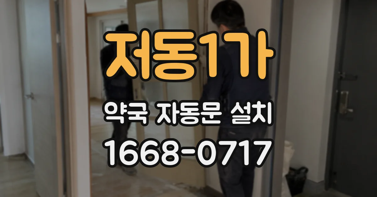 저동1가 약국 자동문 설치