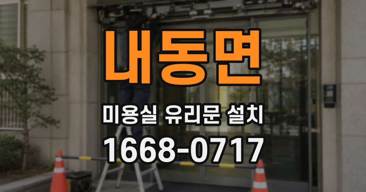 내동면 미용실 유리문 설치