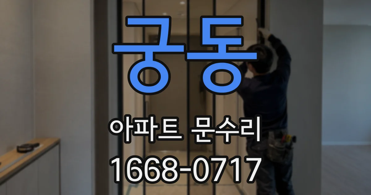 궁동 아파트 문수리