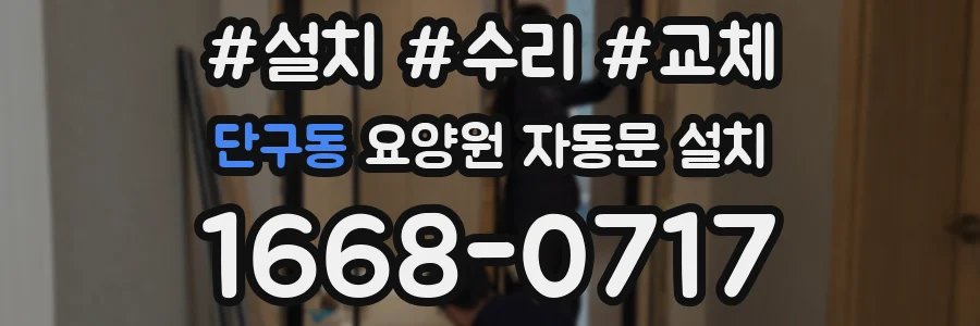 단구동 요양원 자동문 설치