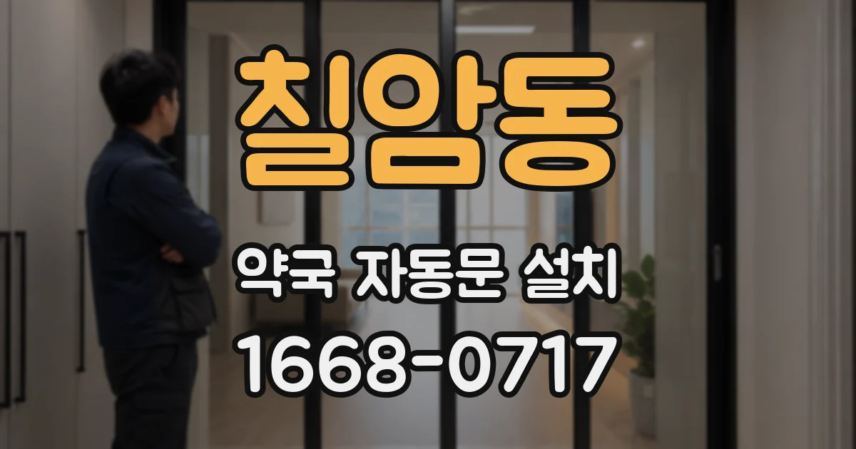 칠암동 약국 자동문 설치