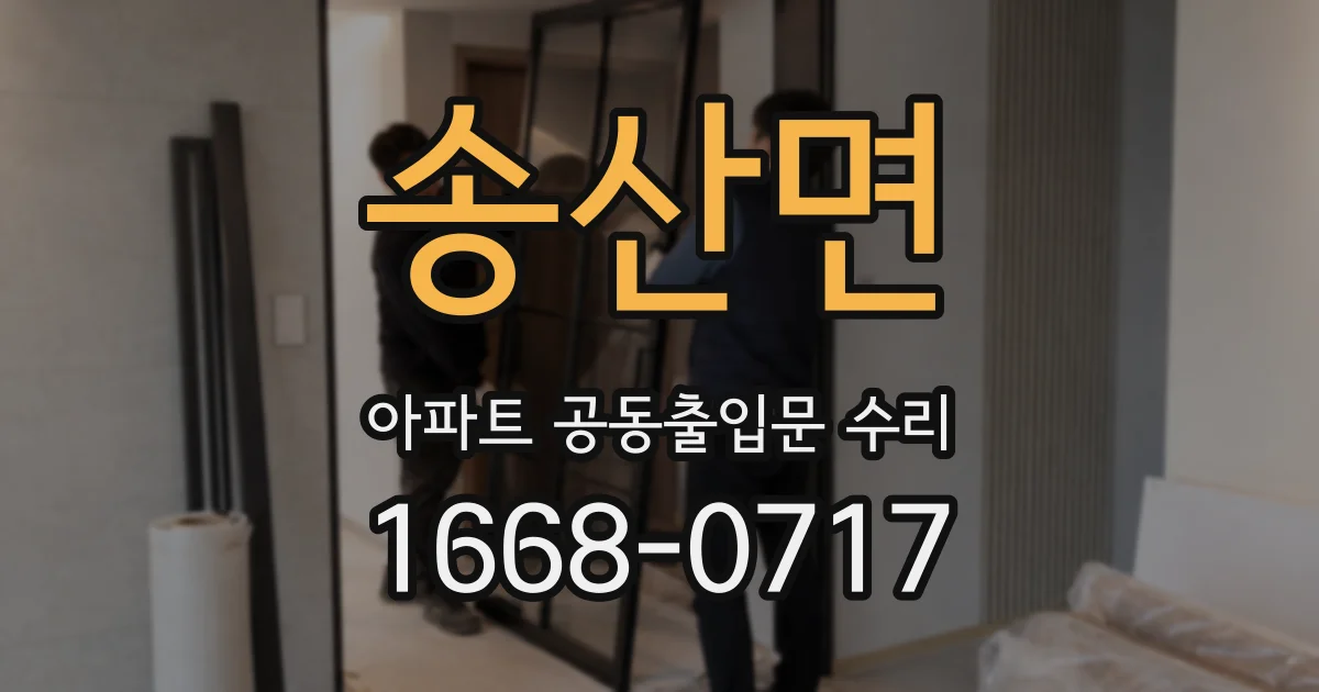 송산면 아파트 공동출입문 수리