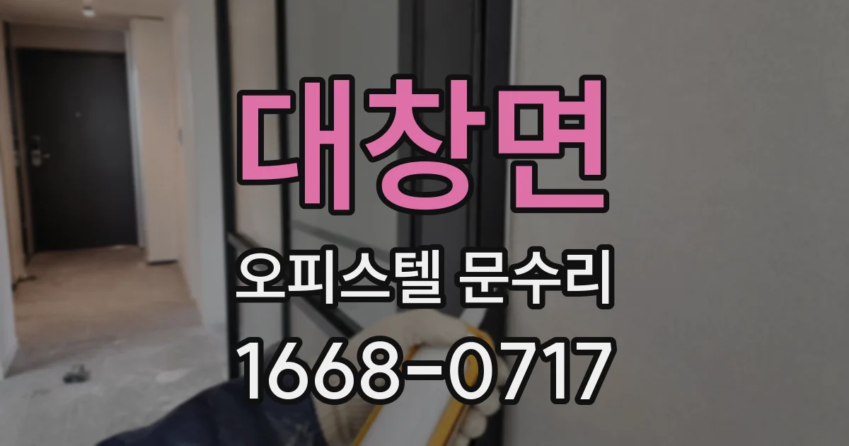 대창면 오피스텔 문수리