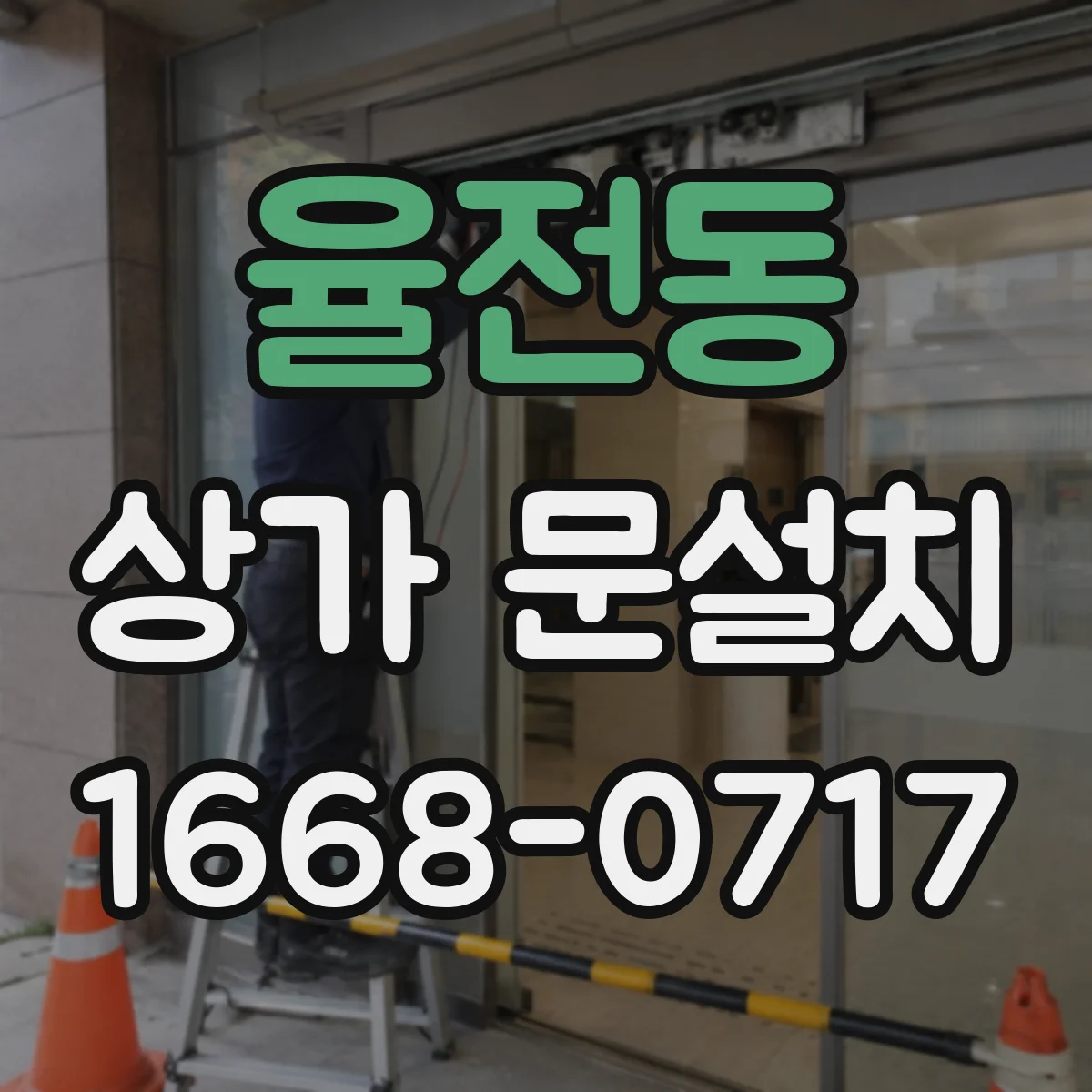율전동 상가 문설치