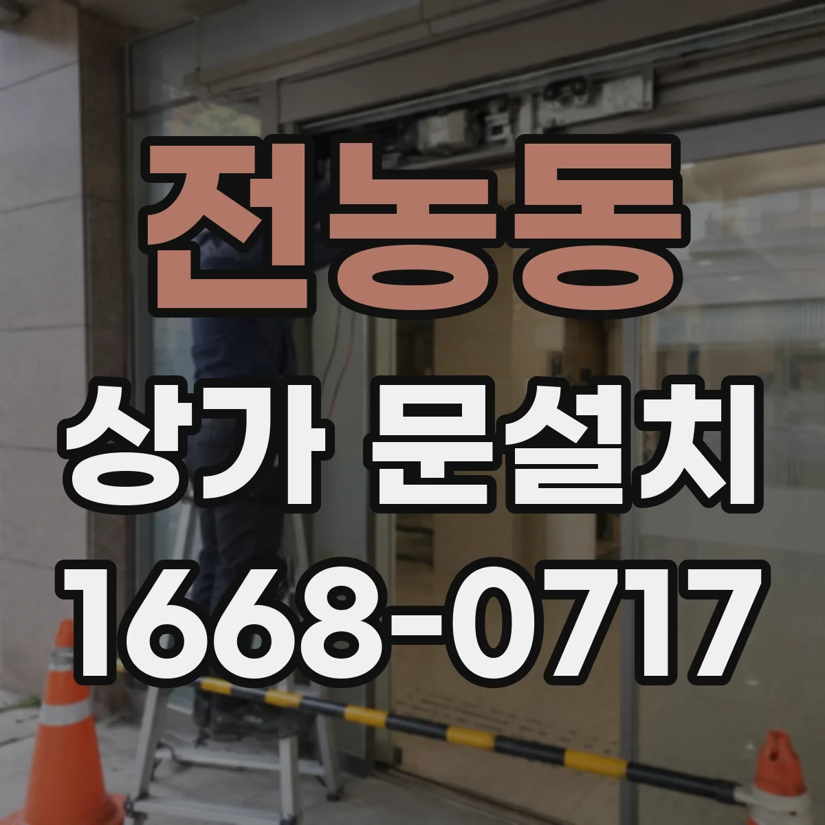 전농동 상가 문설치 업체 고를 때 전기배선 매립 동선 설명 확인