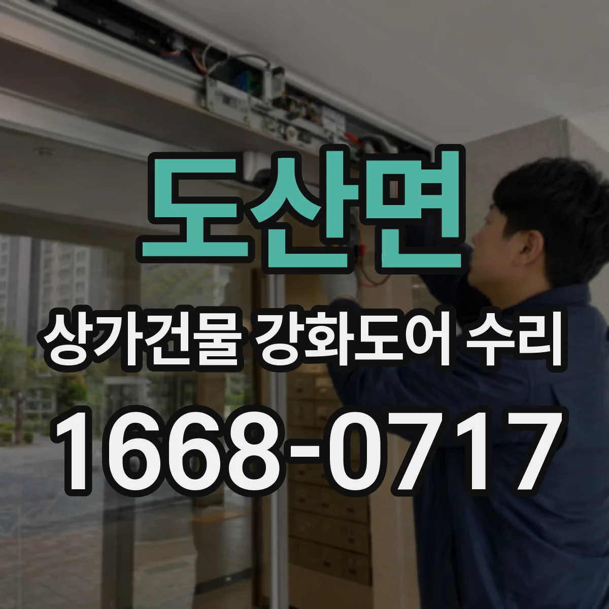 도산면 상가건물 강화도어 수리