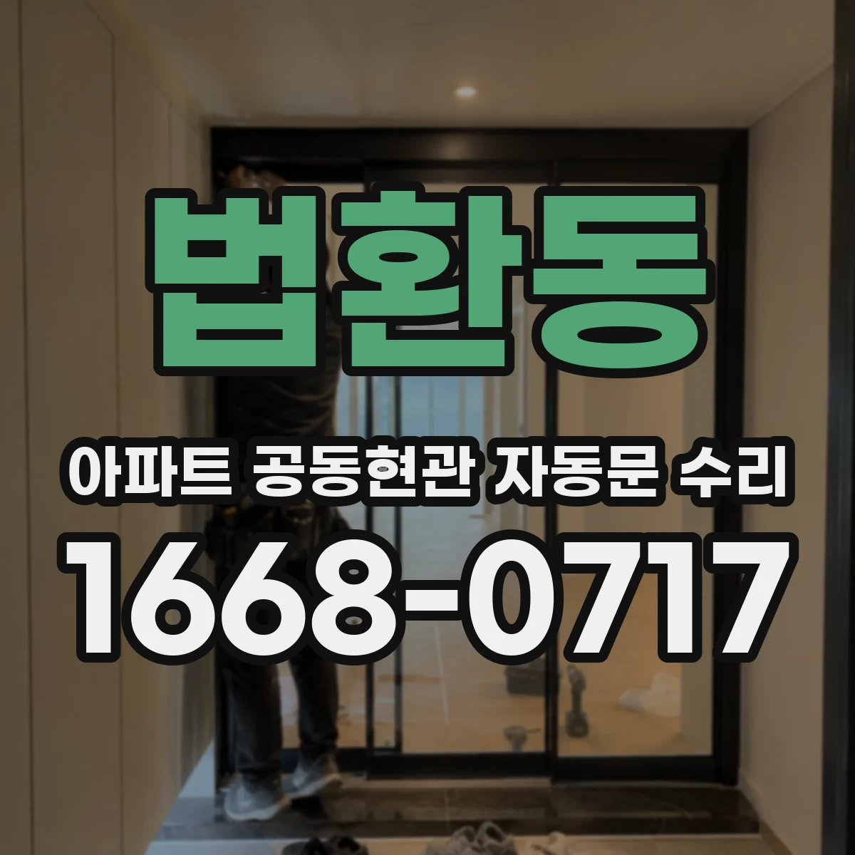 법환동 아파트 공동현관 자동문 수리