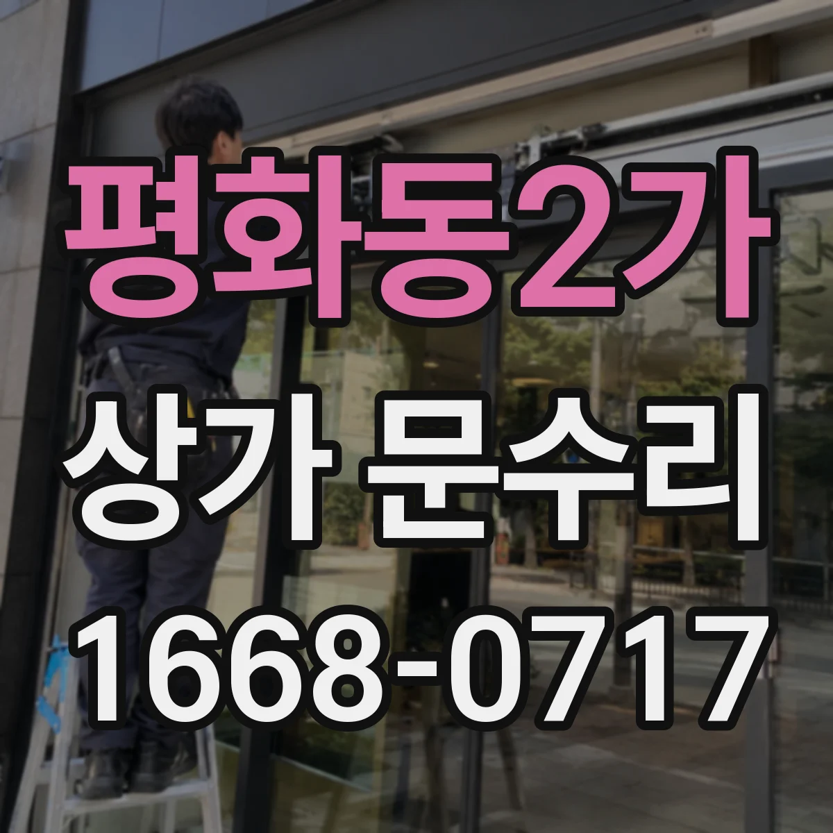 평화동2가 상가 문수리