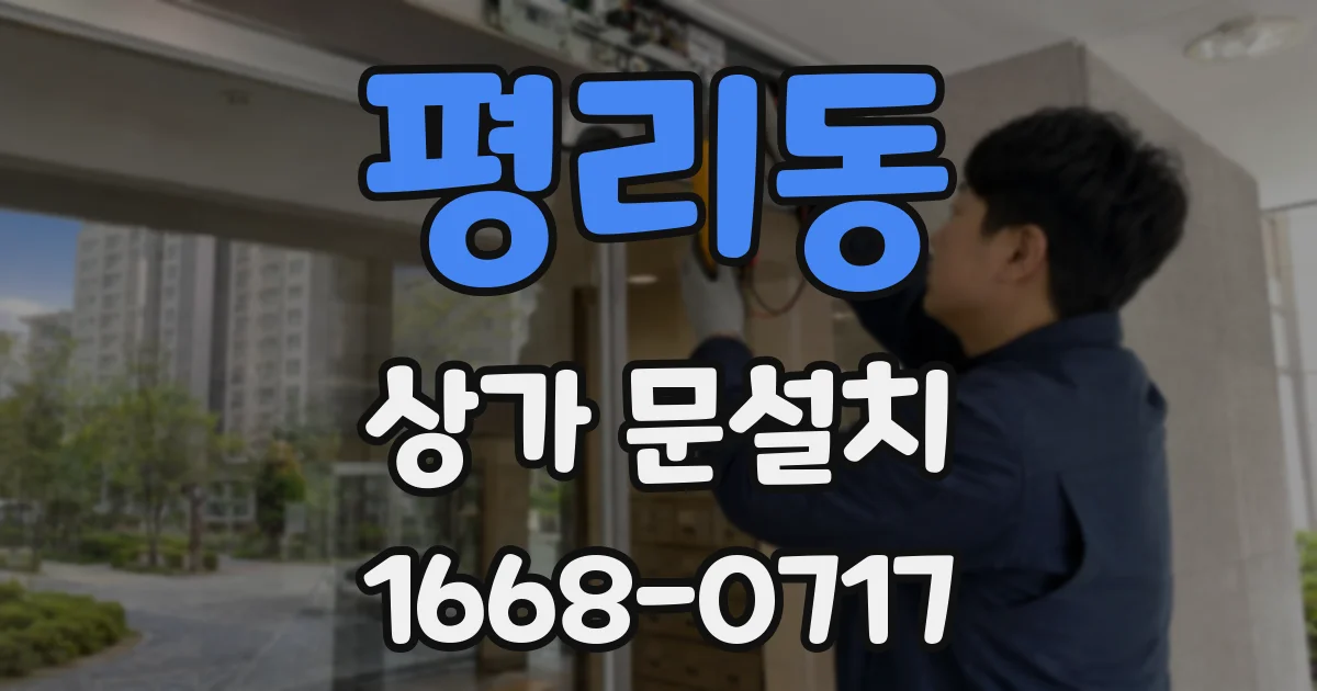 평리동 상가 문설치