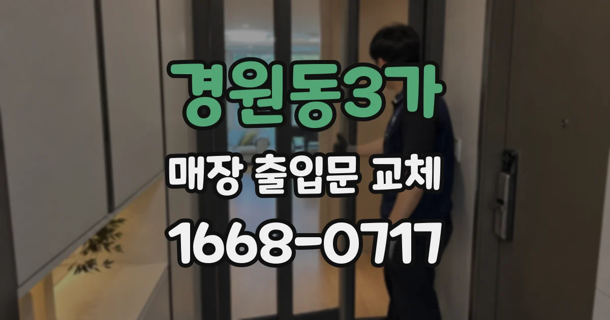 경원동3가 매장 출입문 교체