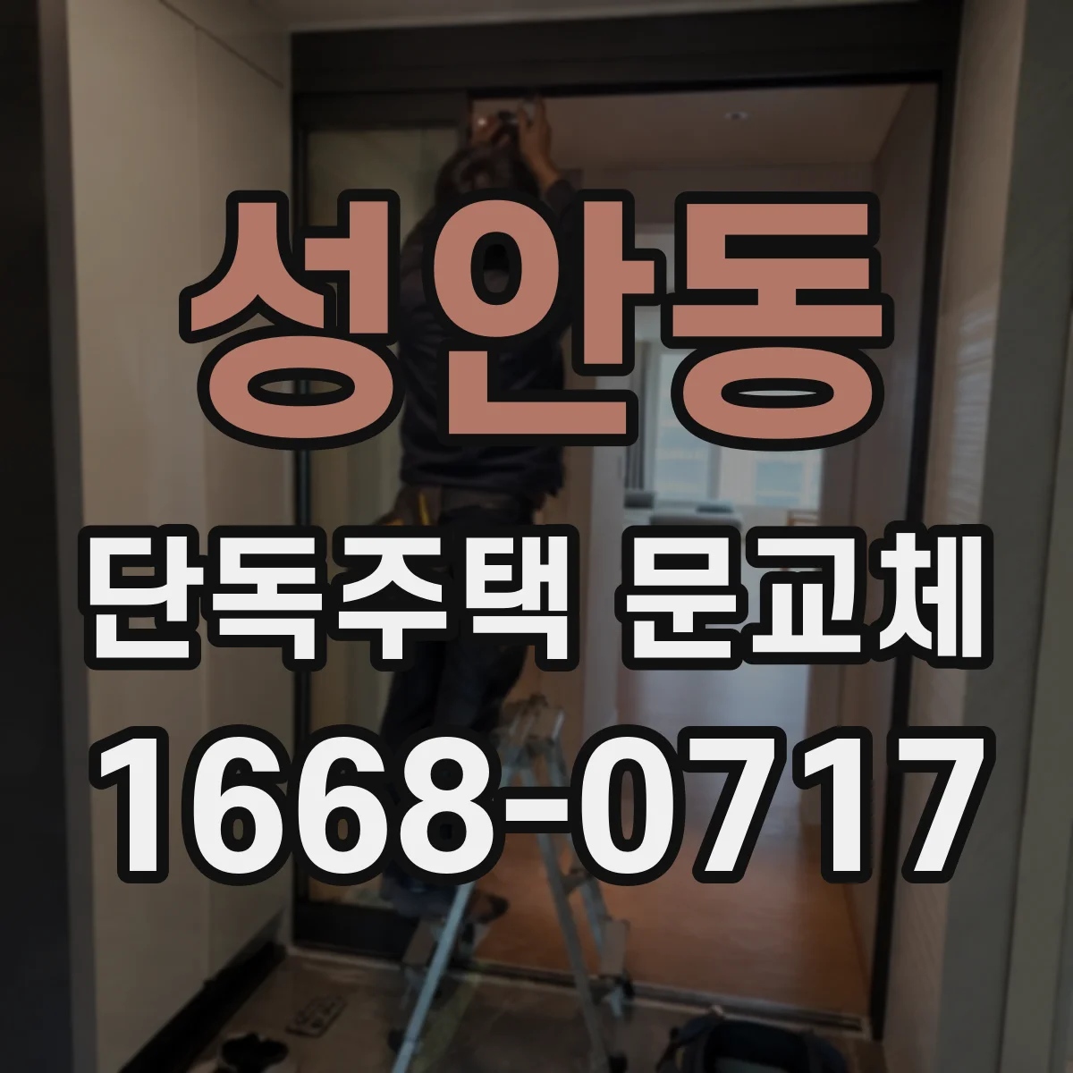 성안동 단독주택 문교체
