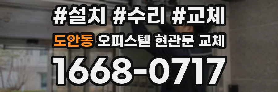 도안동 오피스텔 현관문 교체