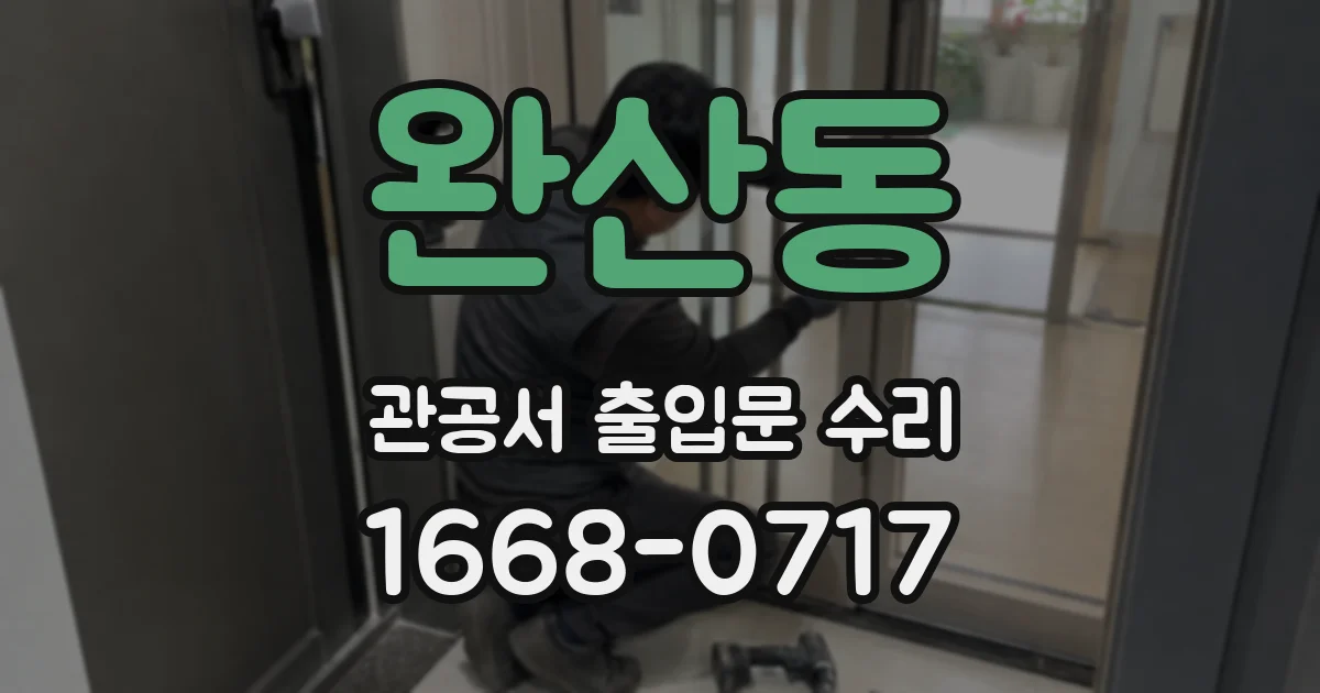 완산동 관공서 출입문 수리