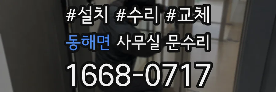 동해면 사무실 문수리