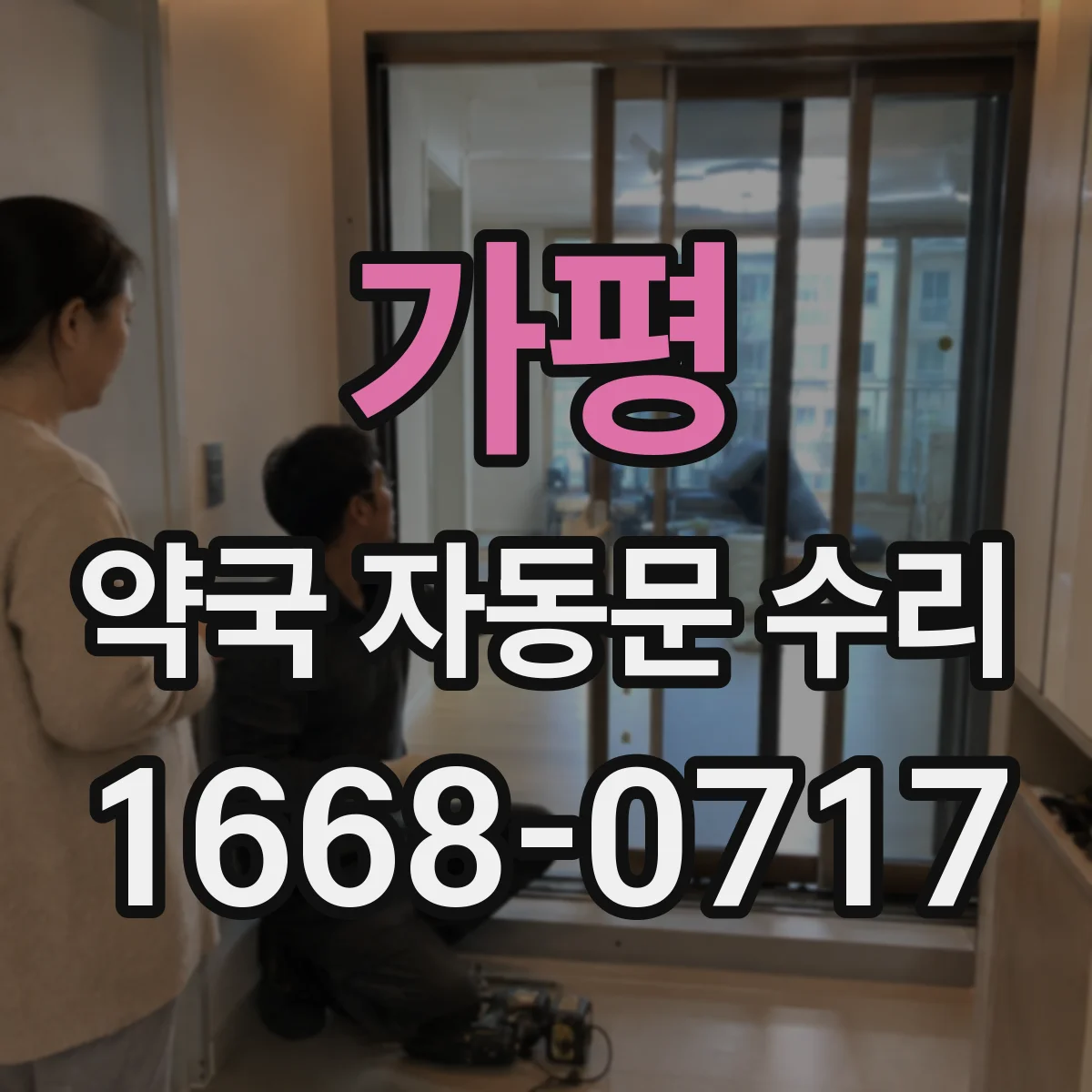 가평 약국 자동문 수리 출입통제 연동 장애 원인 파악