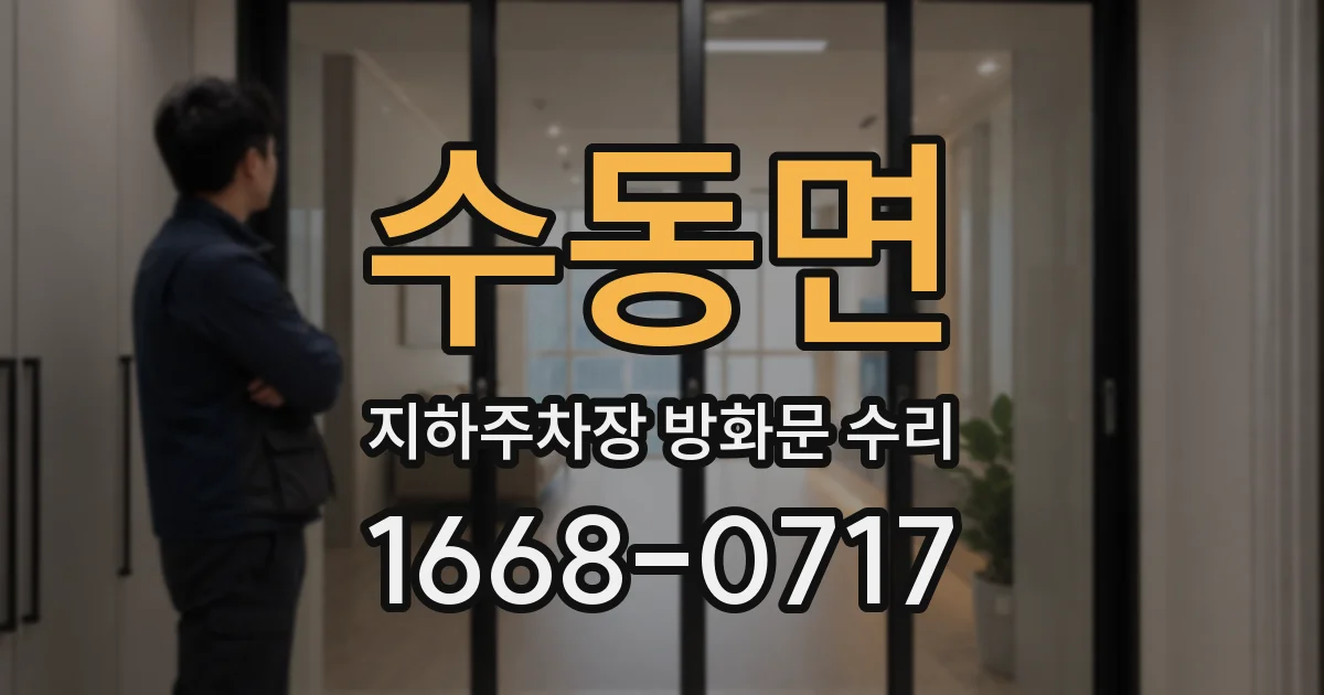수동면 지하주차장 방화문 수리