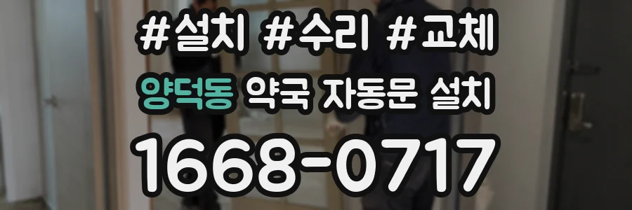 양덕동 약국 자동문 설치