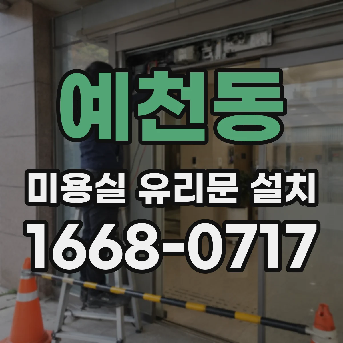 예천동 미용실 유리문 설치