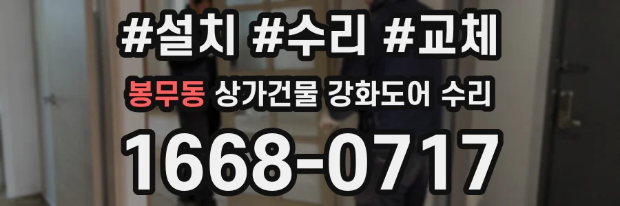 봉무동 상가건물 강화도어 수리