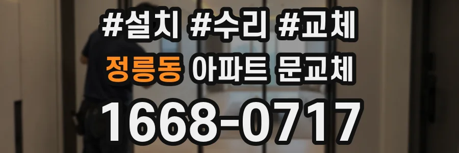 정릉동 아파트 문교체