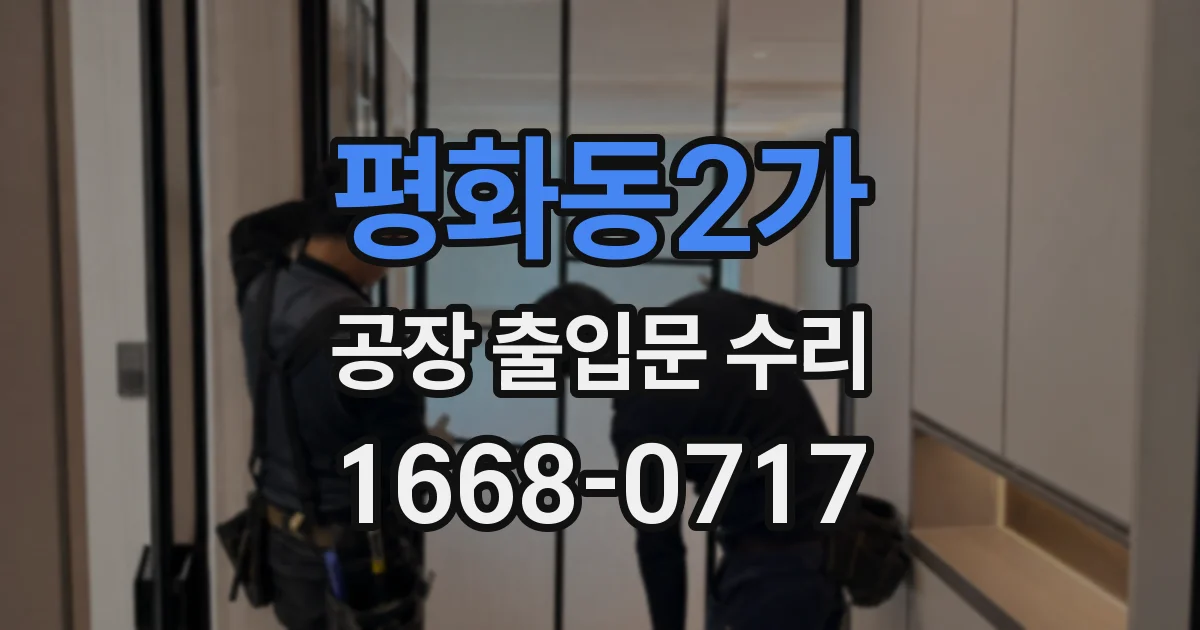평화동2가 공장 출입문 수리
