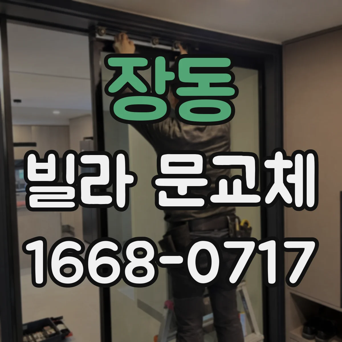 장동 빌라 문교체