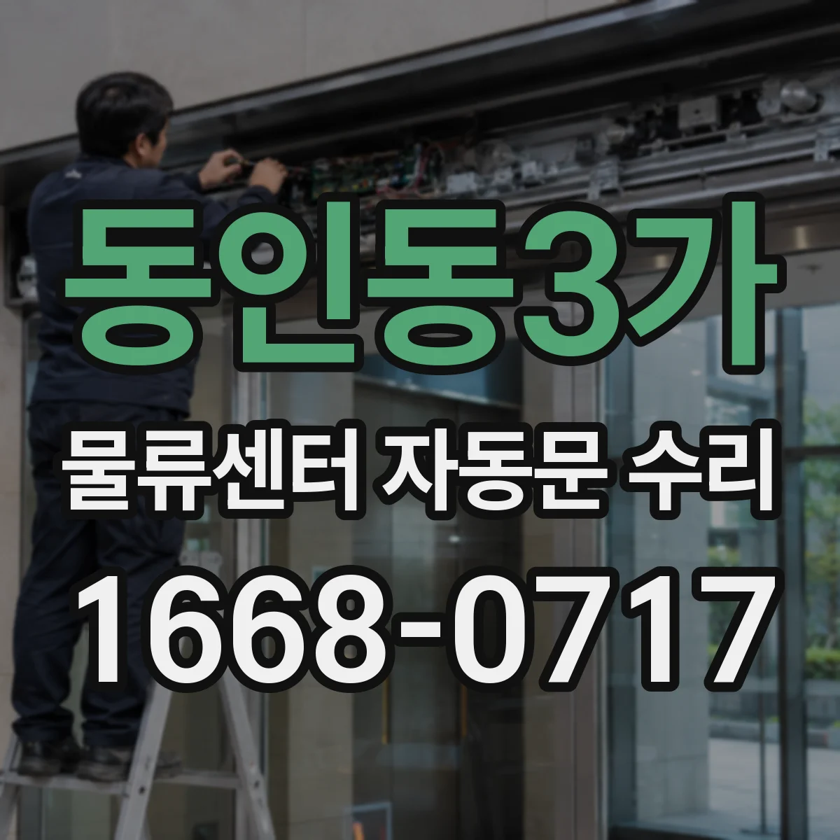 동인동3가 물류센터 자동문 수리