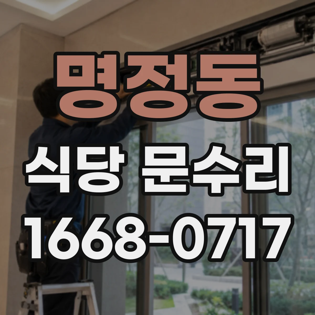명정동 식당 문수리