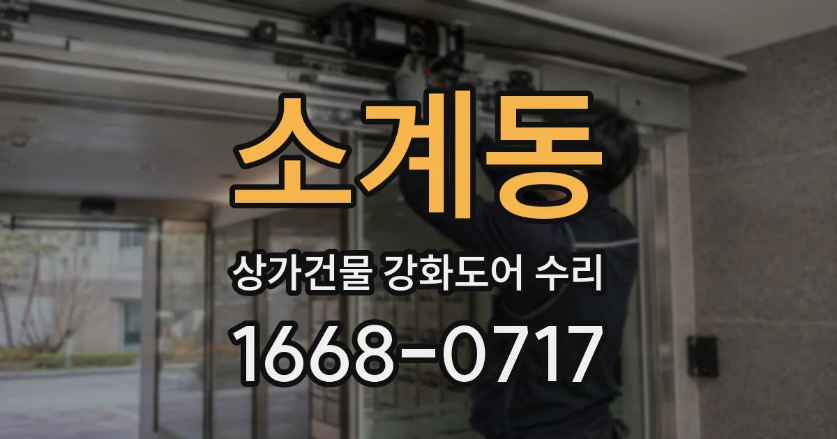 소계동 상가건물 강화도어 수리