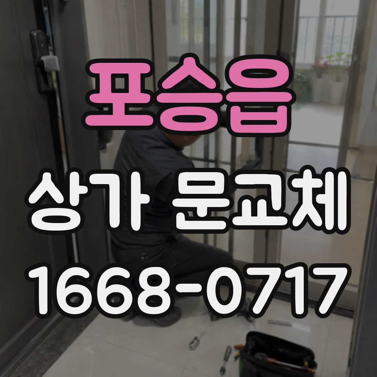 포승읍 상가 문교체
