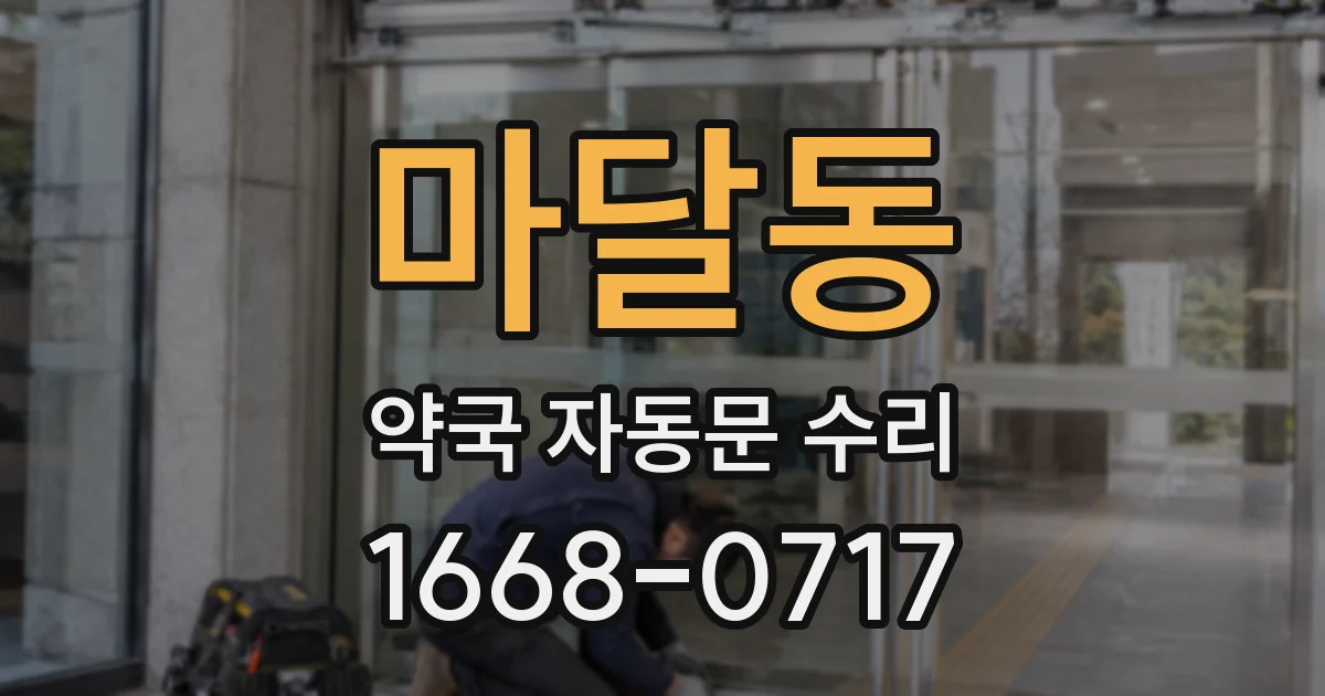 마달동 약국 자동문 수리