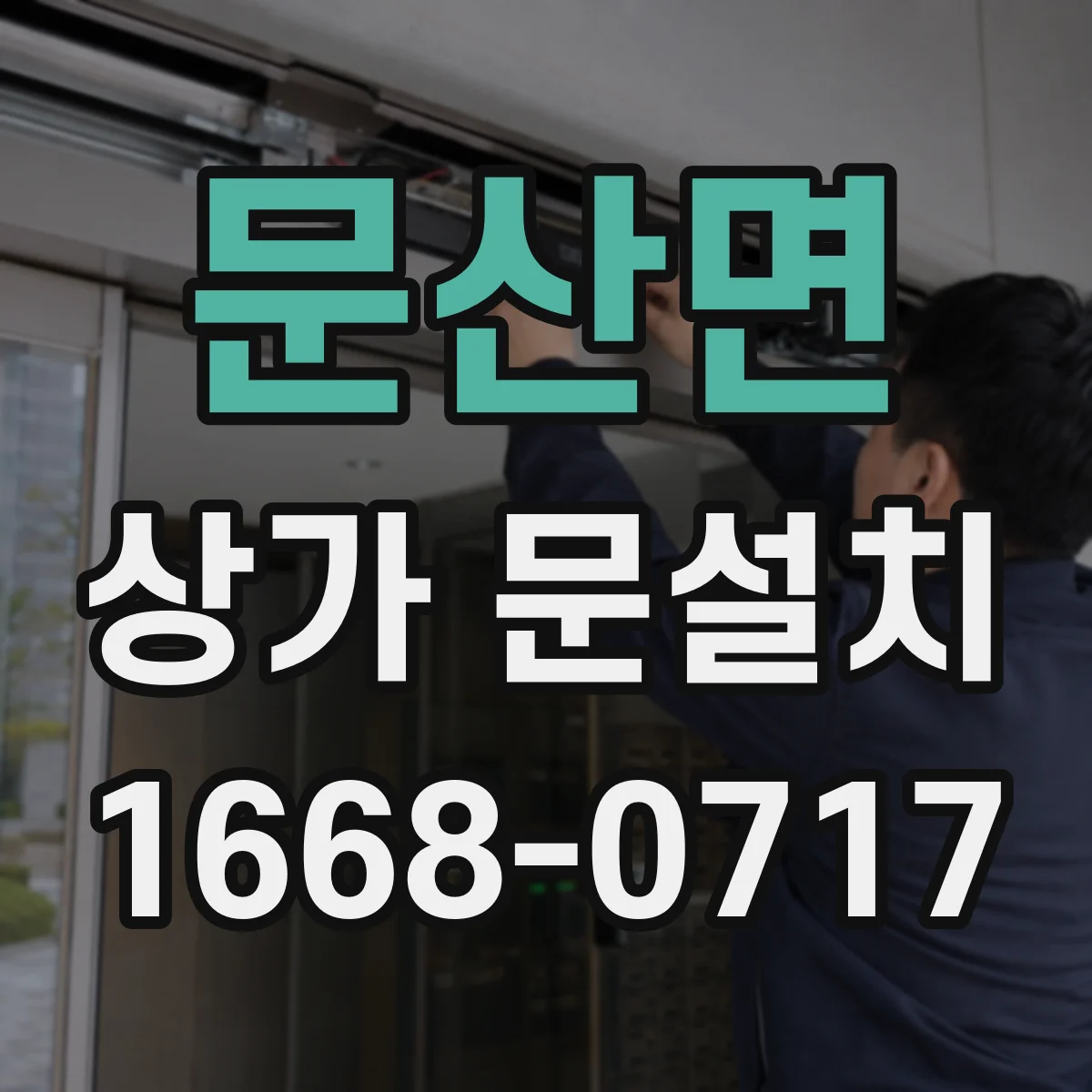 문산면 상가 문설치