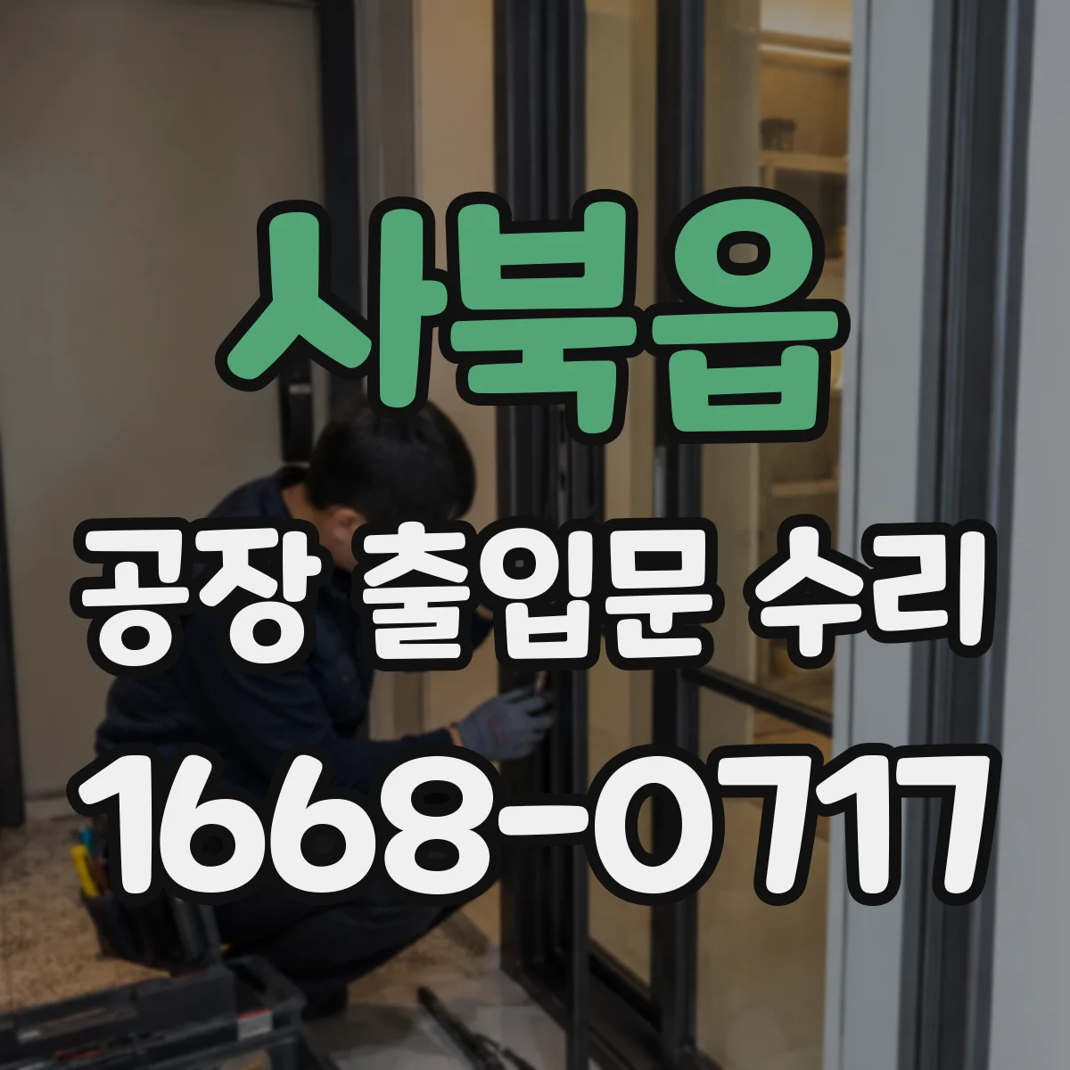 사북읍 공장 출입문 수리