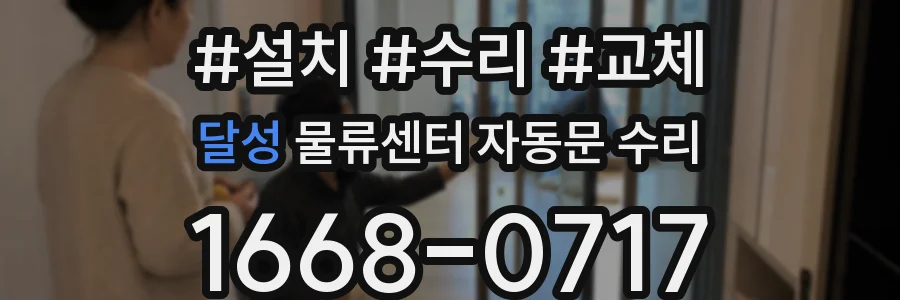 달성 물류센터 자동문 수리