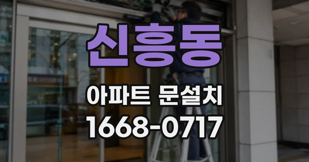 신흥동 아파트 문설치