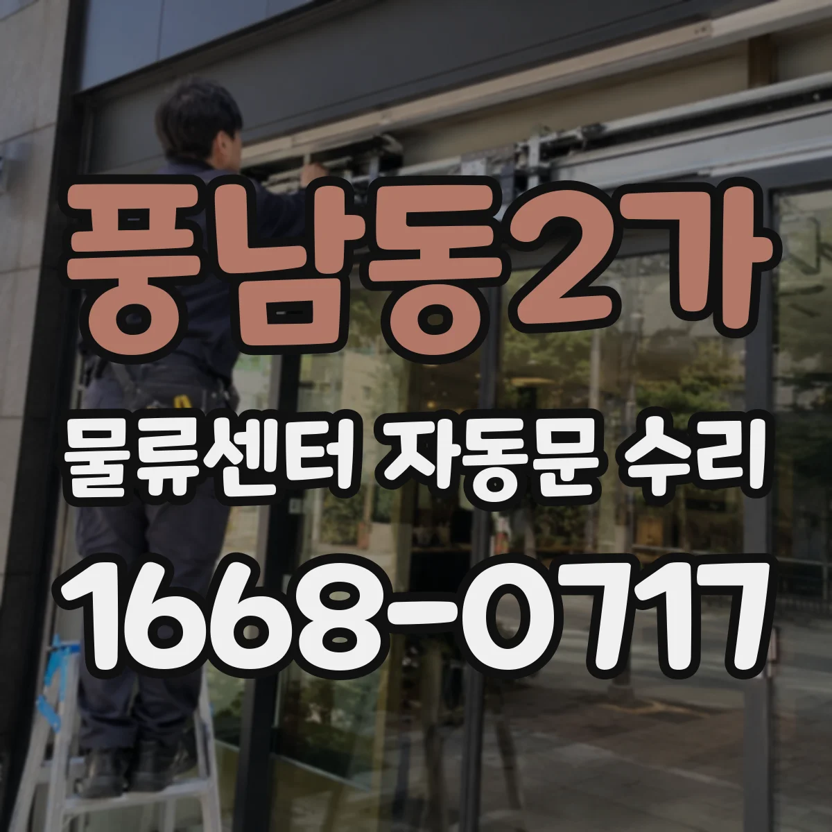 풍남동2가 물류센터 자동문 수리