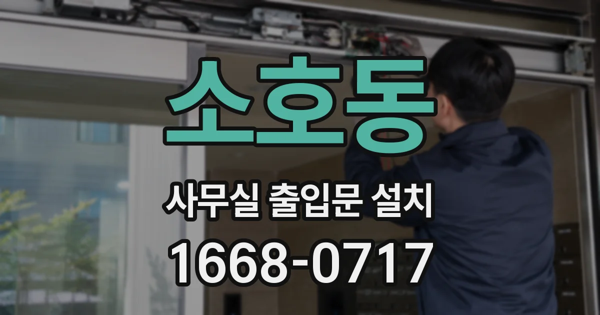 소호동 사무실 출입문 설치