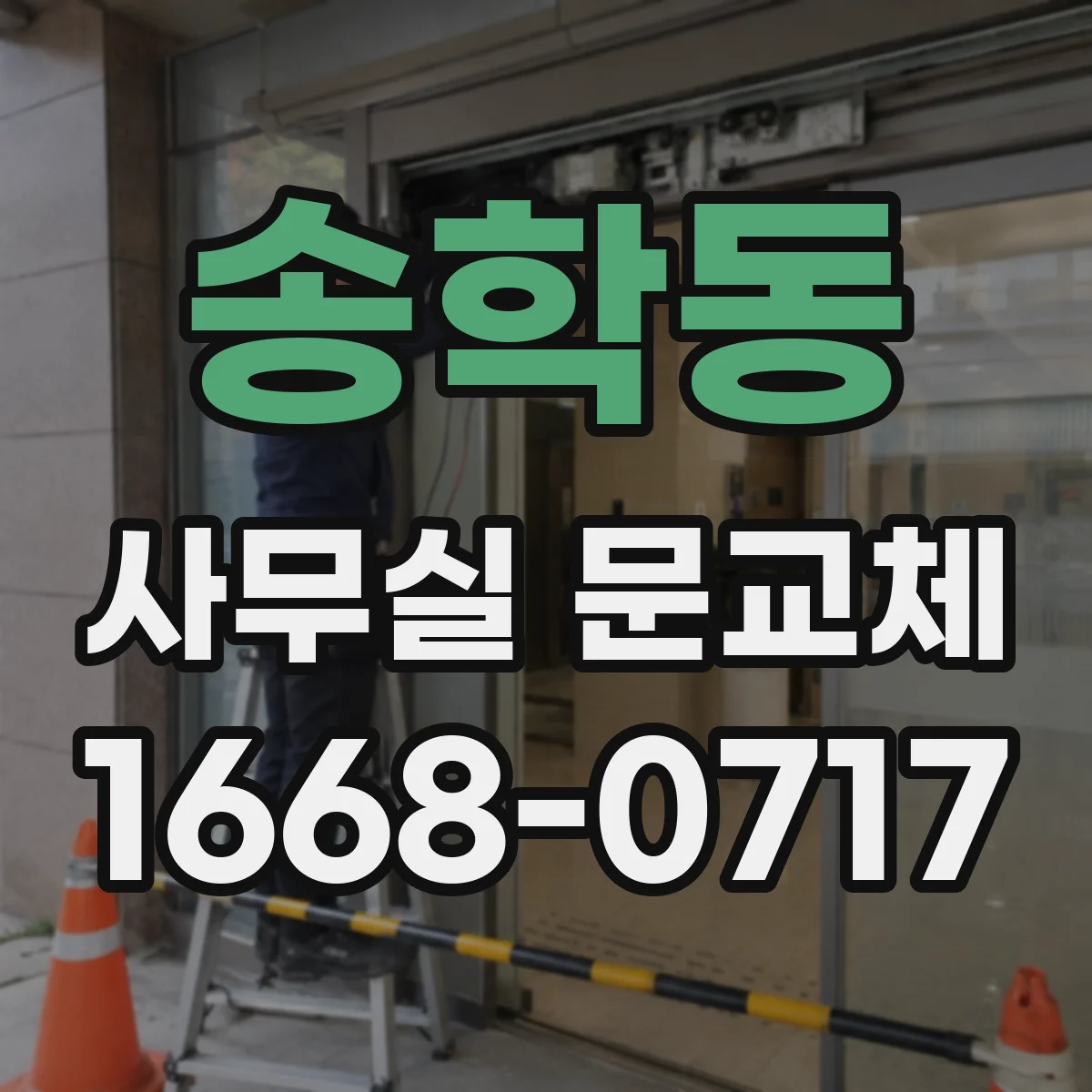 송학동 사무실 문교체