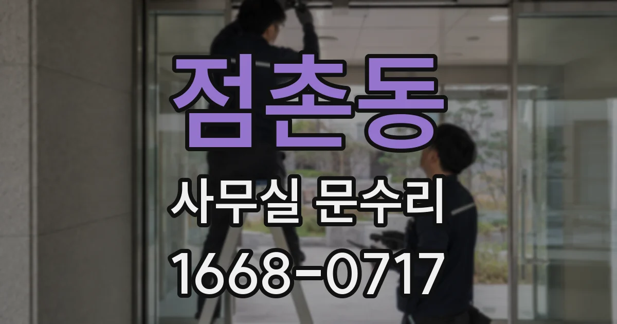 점촌동 사무실 문수리